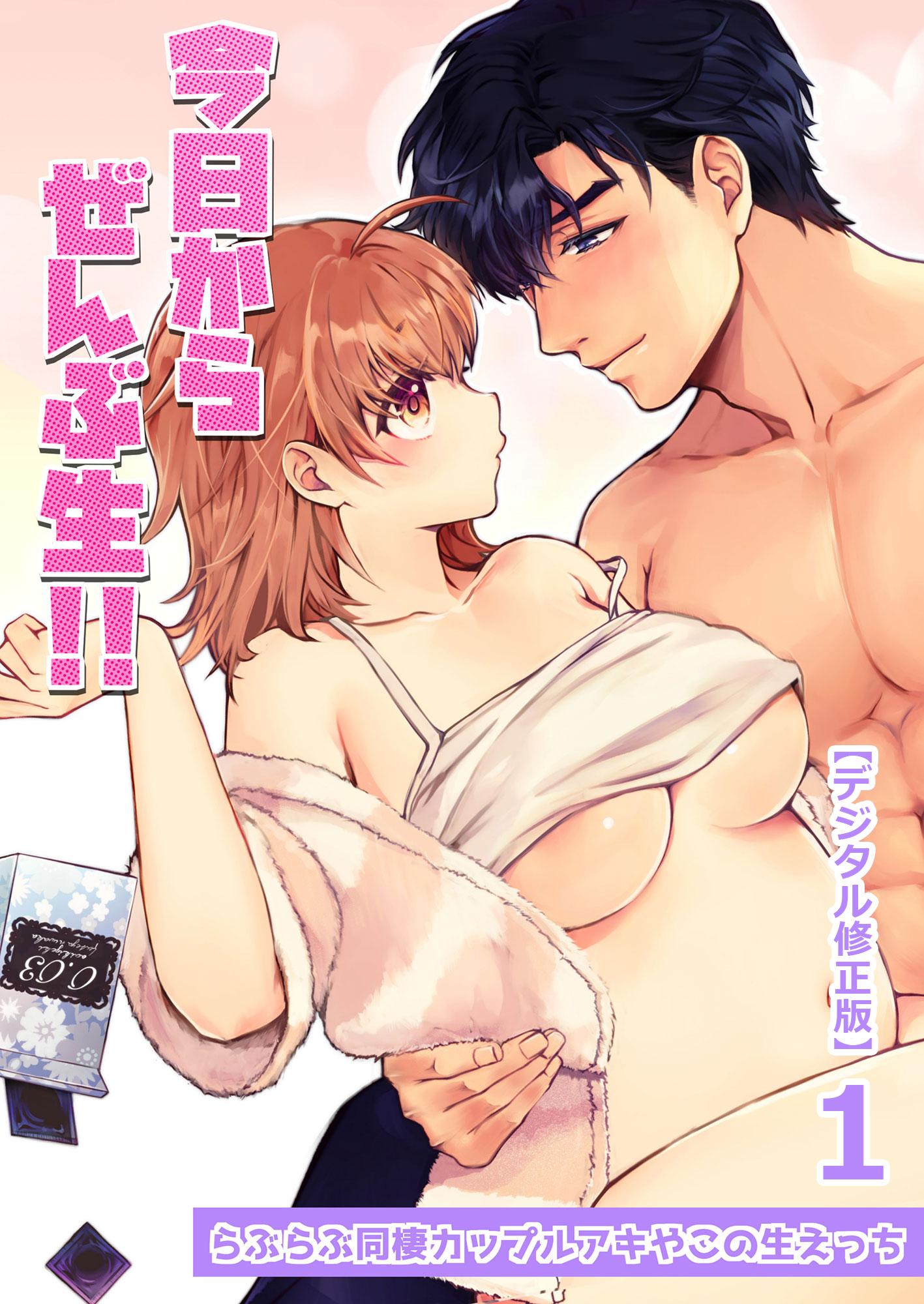 カップルエッチ 今日からぜんぶ生!! ～らぶらぶ同棲カップルアキやこの生えっち～【デジタル修正版】1 - アオイキゲキ -  TL(ティーンズラブ)マンガ・無料試し読みなら、電子書籍・コミックストア ブックライブ