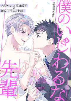 僕のいじわるな先輩