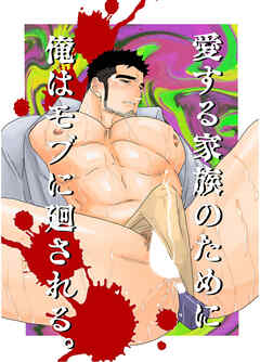 愛する家族のために俺はモブに廻される。