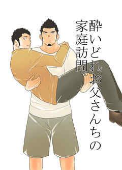 酔いどれお父さん地の家庭訪問。