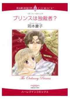 プリンスは独裁者？