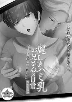 麗しきハミ乳お兄さんの日常