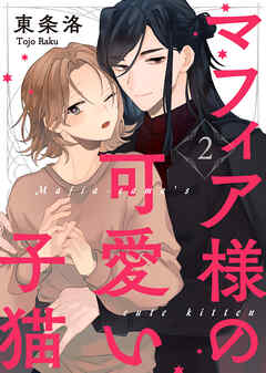 【特典付き合本】マフィア様の可愛い子猫(2)