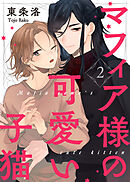 【特典付き合本】マフィア様の可愛い子猫(2)