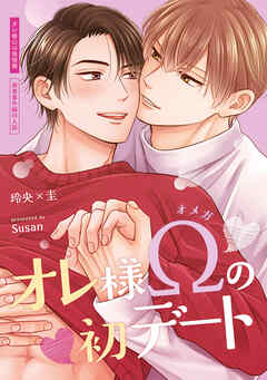 【特装版】オレ様Ωは発情期【特典付き】