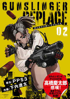【合本版】ガンスリンガー・リプレイス
