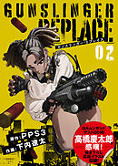 【合本版】ガンスリンガー・リプレイス（2）(応援イラスト＆コメント付き)