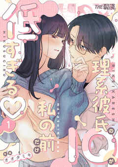 理系彼氏のIQが私の前だけ低すぎる（１）