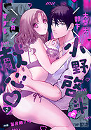 大型犬部下 小野啓斗のデカすぎる献心（２）