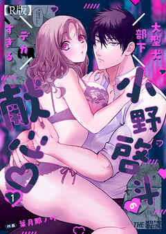 大型犬部下 小野啓斗のデカすぎる献心（１）【R版】