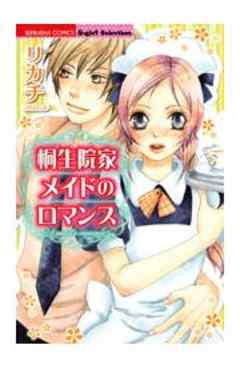 桐生院家メイドのロマンス