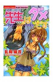 先生はダメです