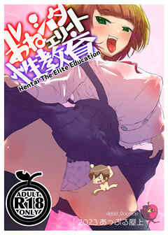 おねシ○タエリート性教育