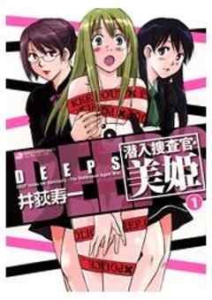 ＤＥＥＰＳ　潜入捜査官・美姫