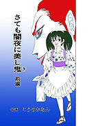 さても闇夜に美し鬼 前編