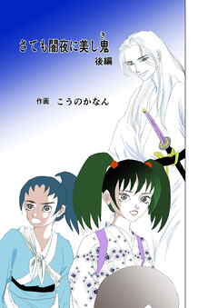 さても闇夜に美し鬼 後編