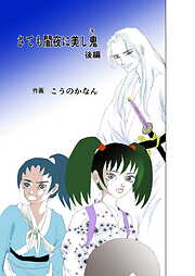 さても闇夜に美し鬼