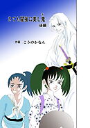 さても闇夜に美し鬼 後編