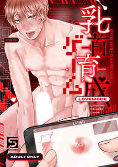 乳首育成ゲーム ‐LOVEMODE‐