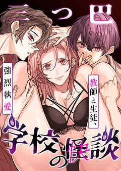 学校の-快-怪談～教師と生徒、強烈執愛、三つ巴～【R-18版】