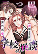 学校の-快-怪談～教師と生徒、強烈執愛、三つ巴～【R-18版】