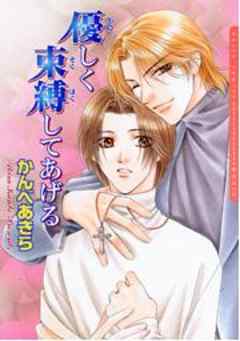 優しく束縛してあげる