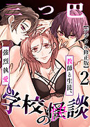 学校の-快-怪談～教師と生徒、強烈執愛、三つ巴～【デジタル修正版】2