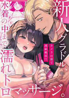 新人グラドル、水着の中まで濡れトロマッサージ。～カメラの前で連続絶頂!?～