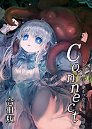 Connect～少女は触手と愛を紡ぐ～【全年齢版】【合冊版】