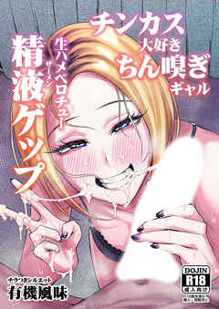 チンカス大好きちん嗅ぎギャル生ハメベロチュー精液ゲップ