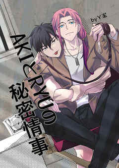 AKIとRYUの秘密情事