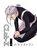 CLub-X 少年レストラン(上巻)