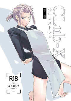 CLub-X 少年レストラン(下巻)