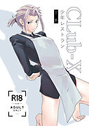 CLub-X 少年レストラン(下巻)