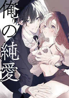 俺の純愛【R-18版】
