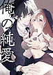俺の純愛【R-18版】