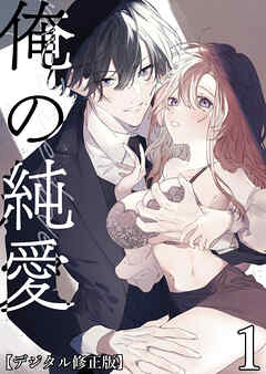 俺の純愛【デジタル修正版】1