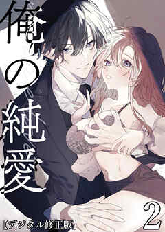 俺の純愛【デジタル修正版】2