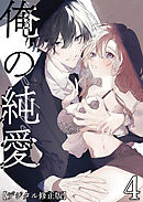 俺の純愛【デジタル修正版】4