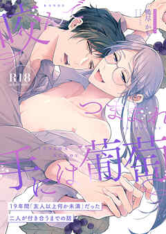 咬んでつままれ手には葡萄 19年間「友人以上何か未満」だった二人が付き合うまでの話