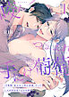 咬んでつままれ手には葡萄 19年間「友人以上何か未満」だった二人が付き合うまでの話