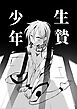 生贄少年