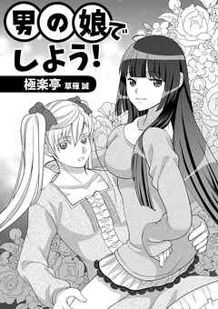 男の娘でしよう!
