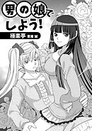 男の娘でしよう!