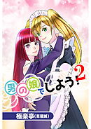 男の娘でしよう!2