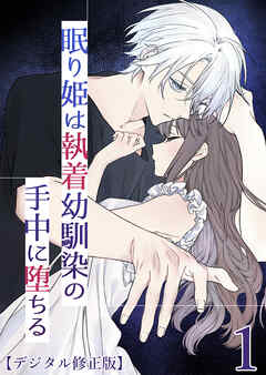 眠り姫は執着幼馴染の手中に堕ちる【デジタル修正版】1