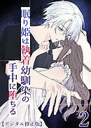 眠り姫は執着幼馴染の手中に堕ちる【デジタル修正版】2