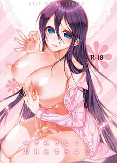 ぬきぬきしてっおねえちゃん