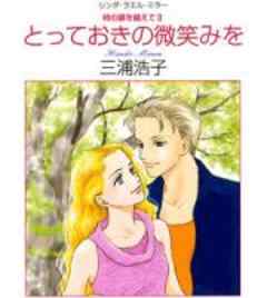 とっておきの微笑みを～時の扉を越えて II～