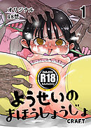 ようせいのまほうしょうじょ1